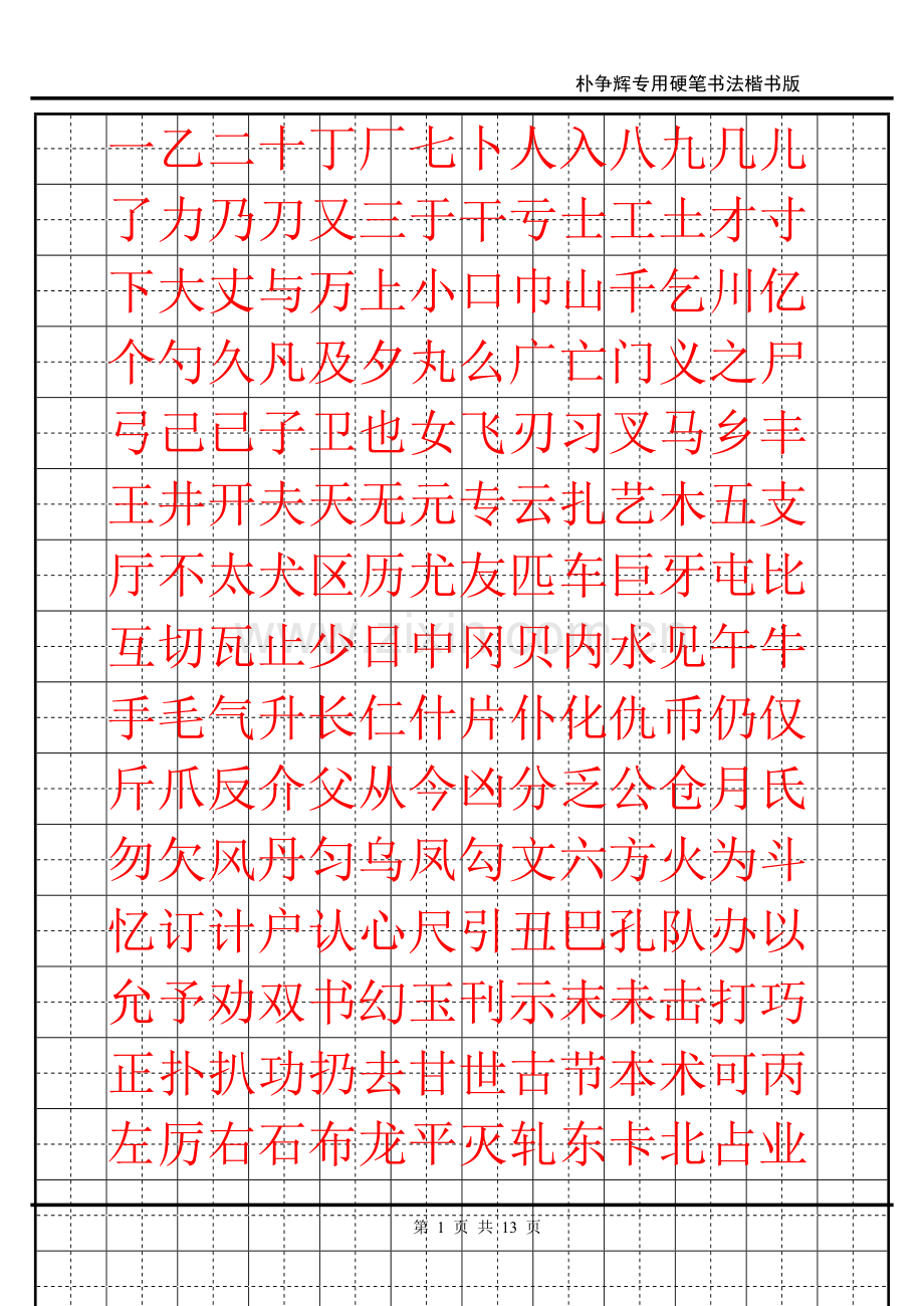 钢笔楷书字帖.doc_第1页