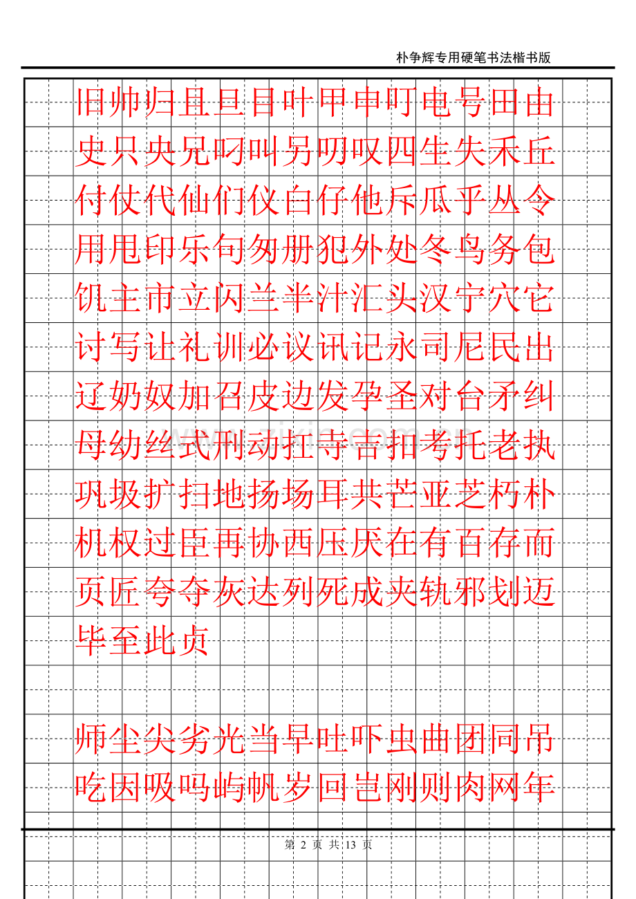 钢笔楷书字帖.doc_第2页