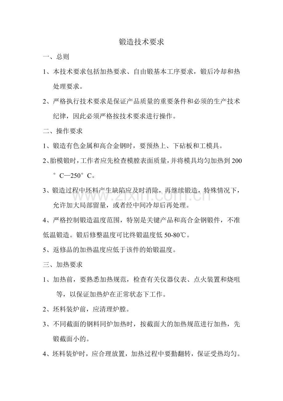 锻造技术要求.doc_第1页