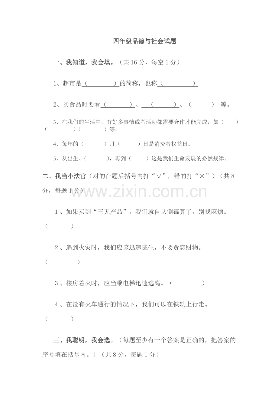 四年级品德与社会试题.doc_第1页