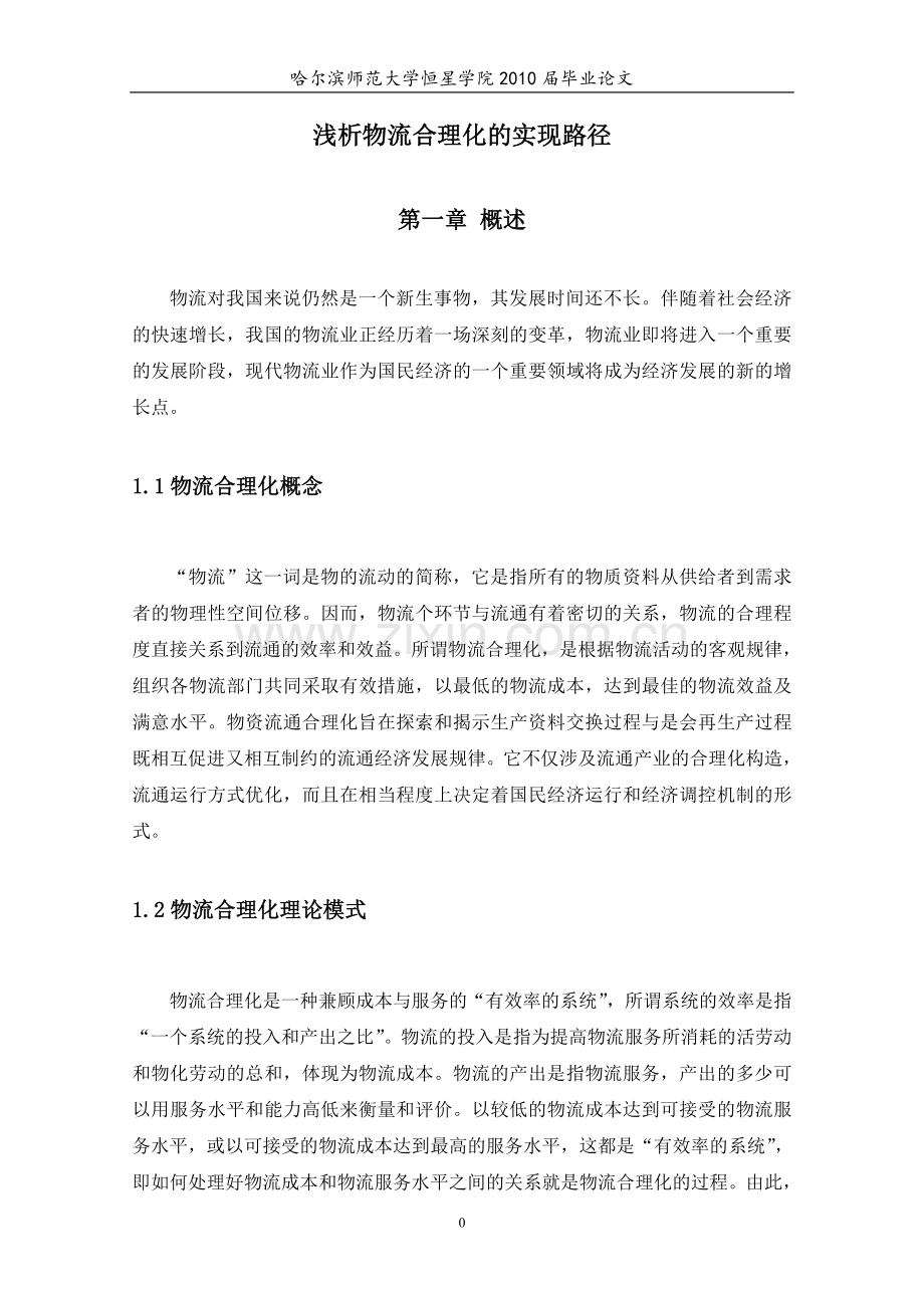 浅析物流合理化实现路径.doc_第1页