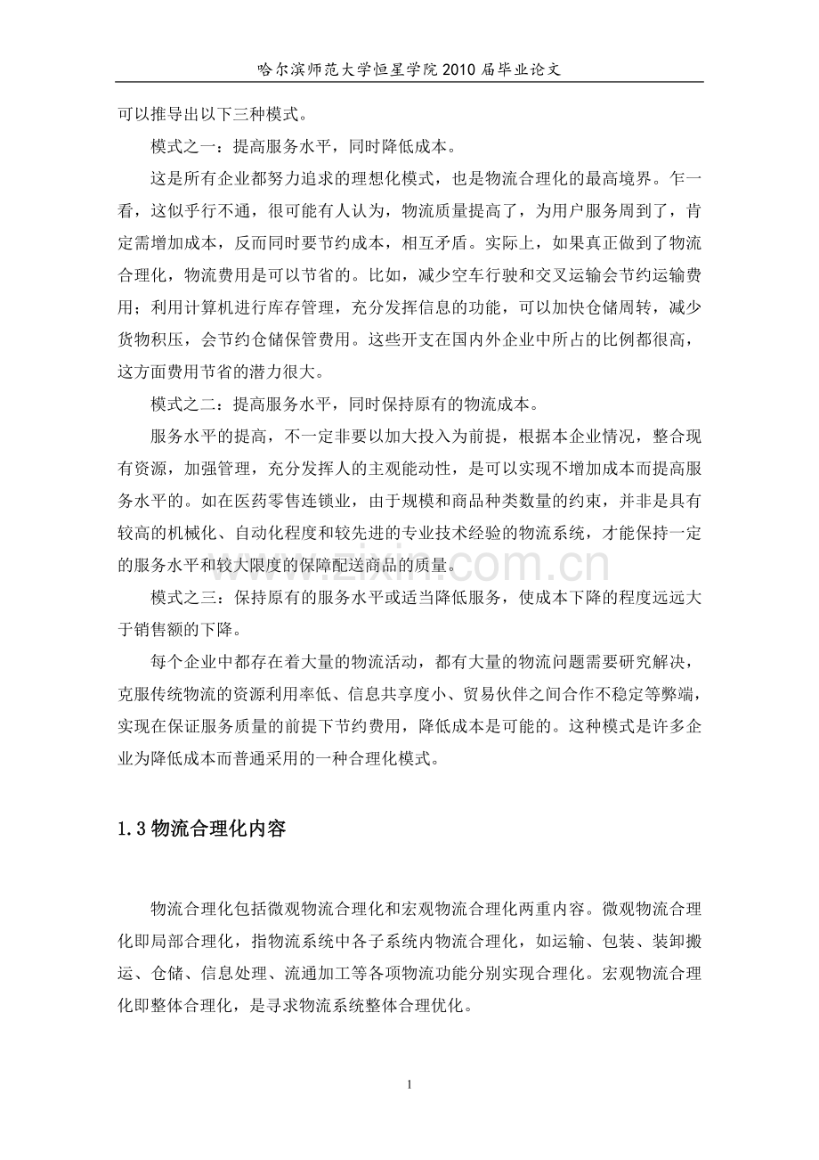 浅析物流合理化实现路径.doc_第2页