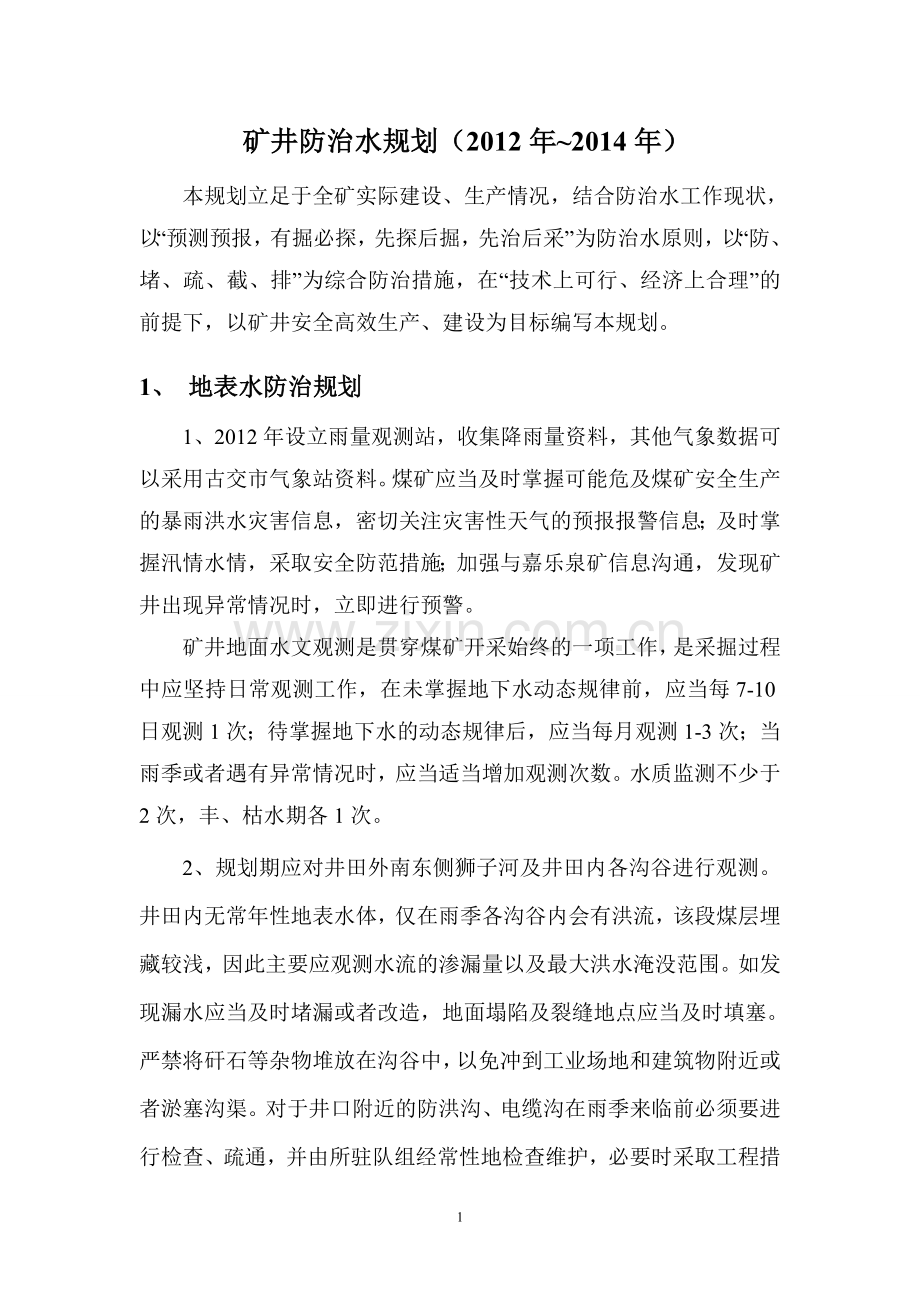 矿井防治水规划.doc_第1页