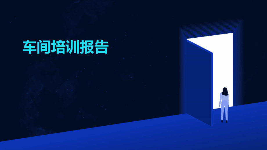 车间培训报告.pptx_第1页