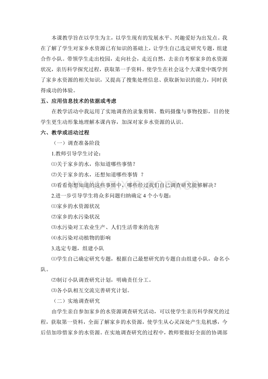 《家乡的水资源》教学设计及课后反思.doc_第2页