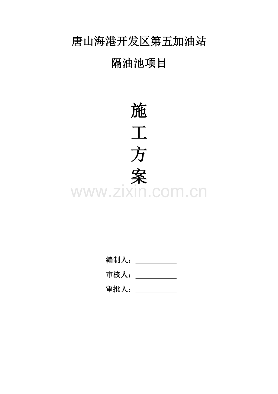隔油池施工方案(完)DOC.doc_第1页