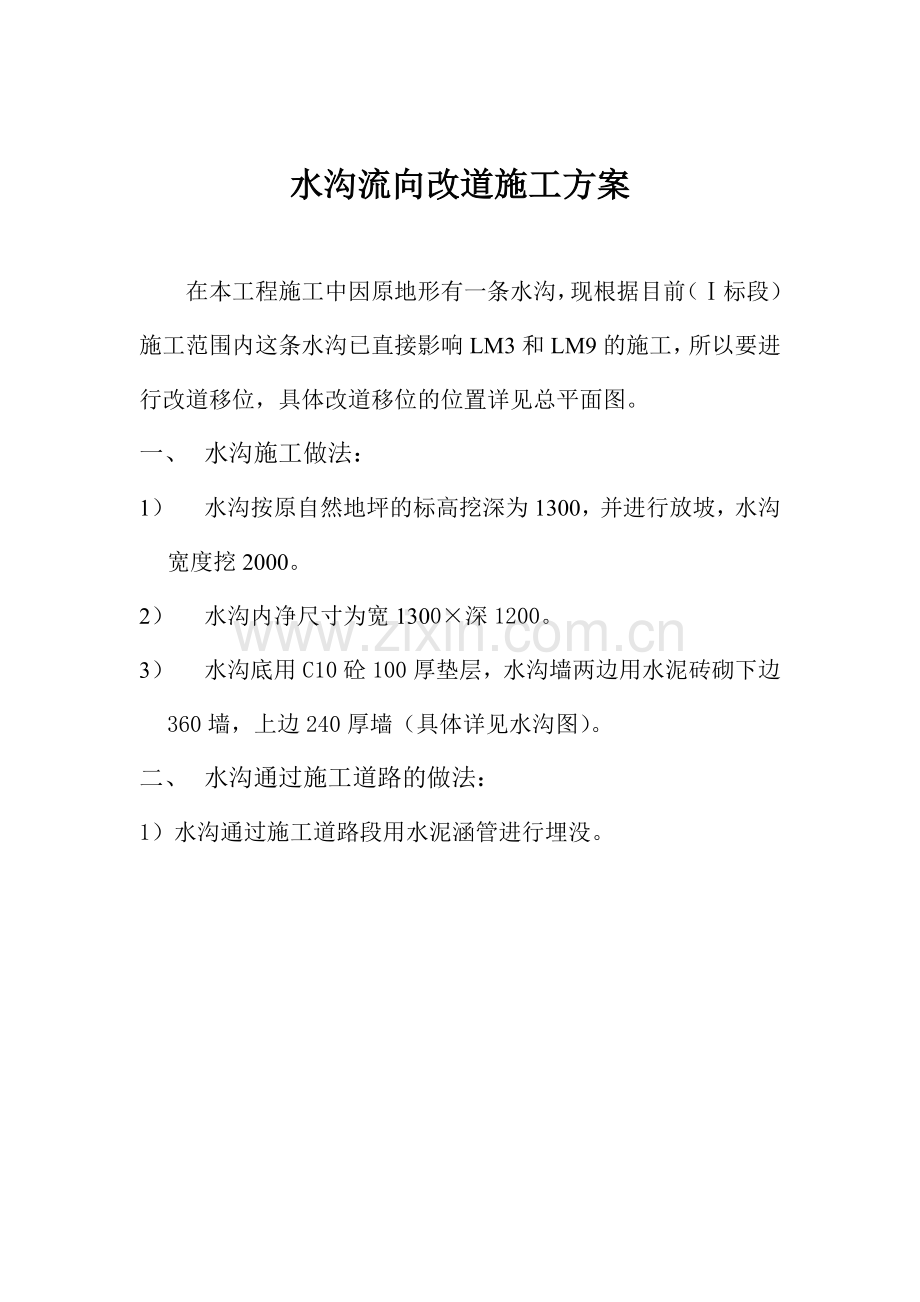 水沟流向改道施工方案.doc_第1页