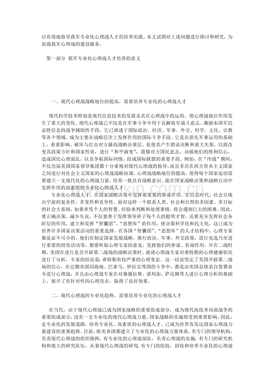 论专业化心理战人才的培养.docx_第2页