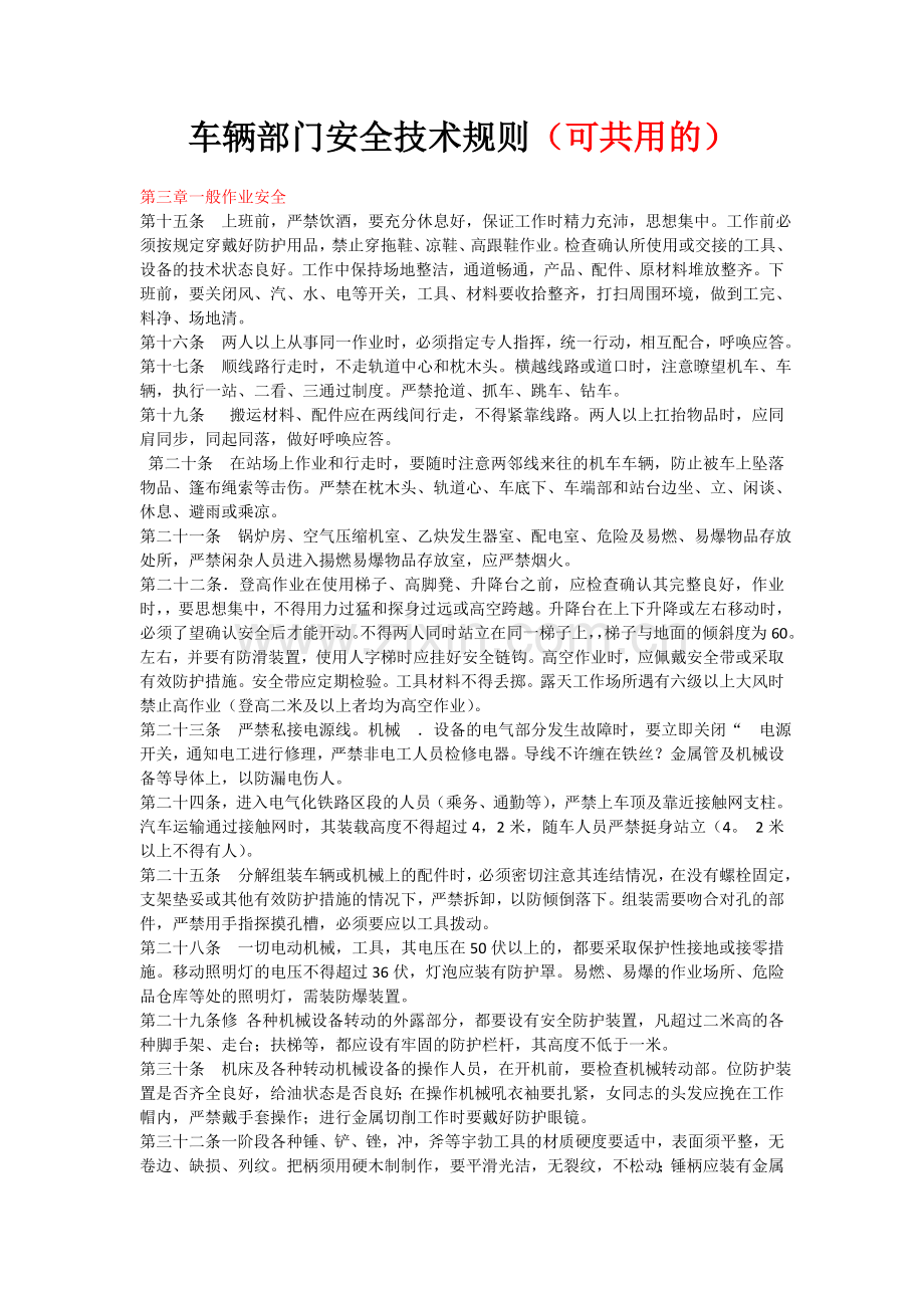 车辆部门安全技术规则(部分共用内容).doc_第1页