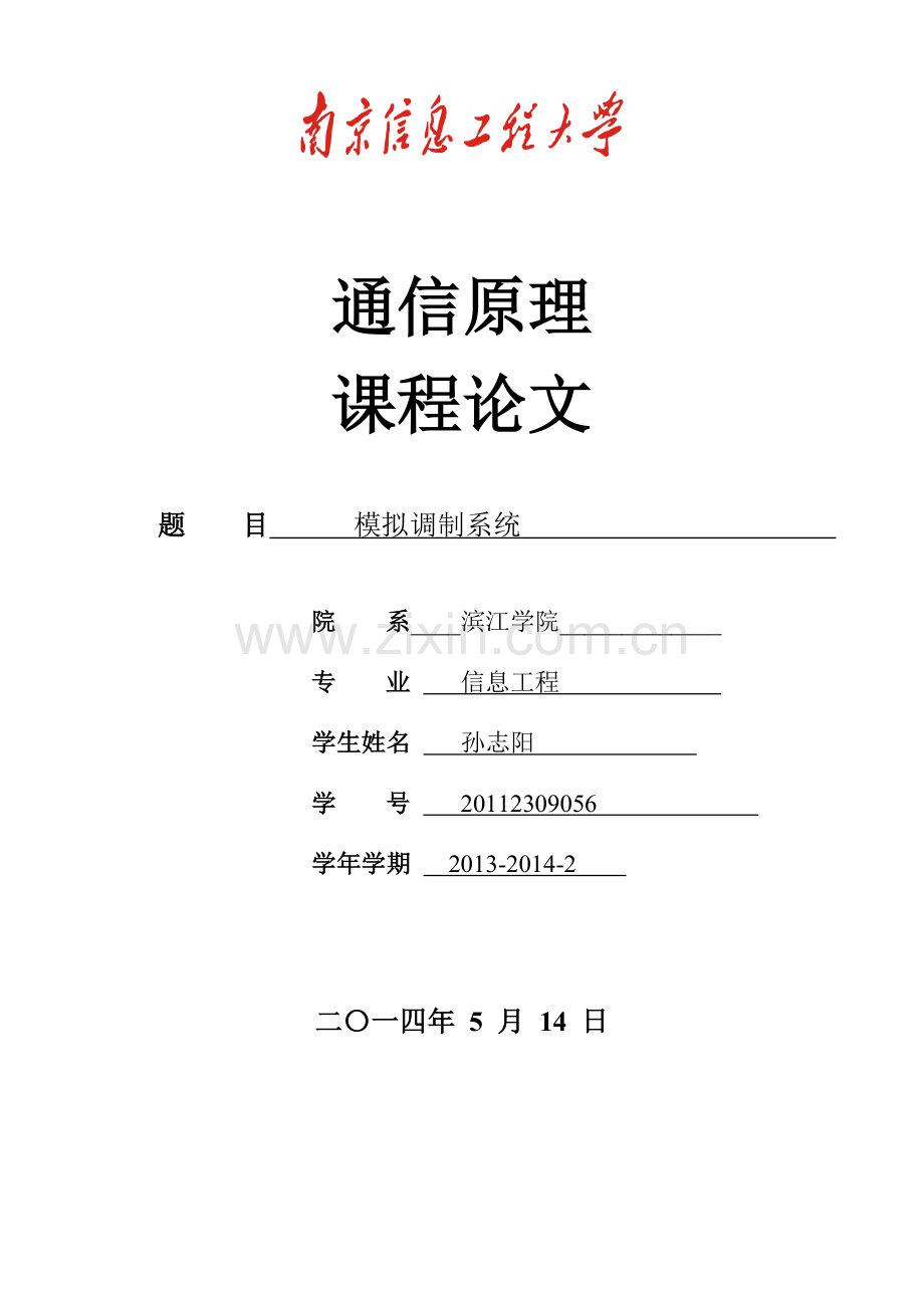 模拟调制论文.doc_第1页