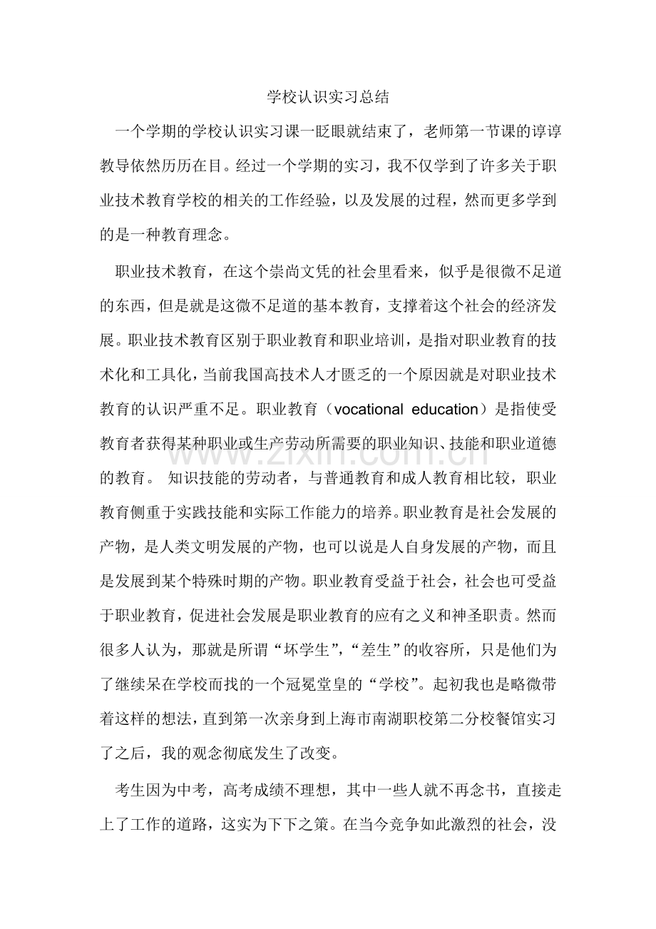 学校认识实习总结.doc_第1页