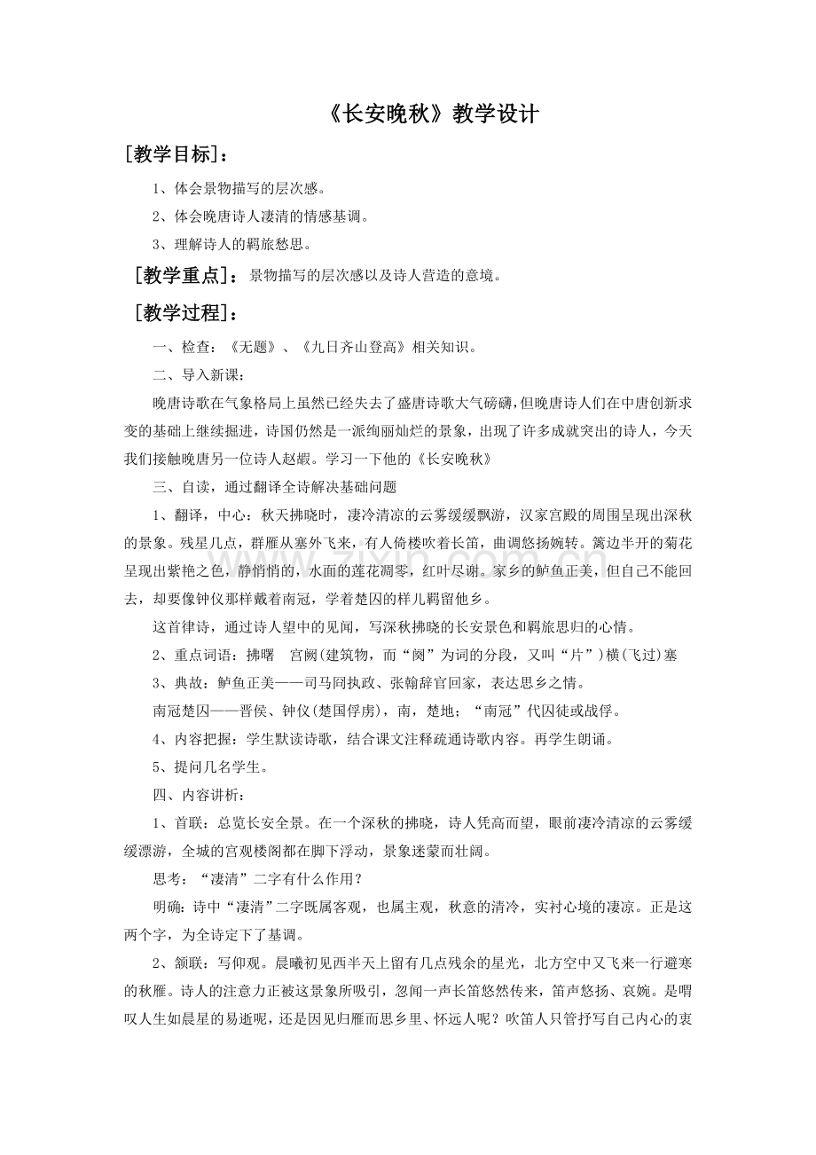 《长安晚秋》教学设计.doc_第1页