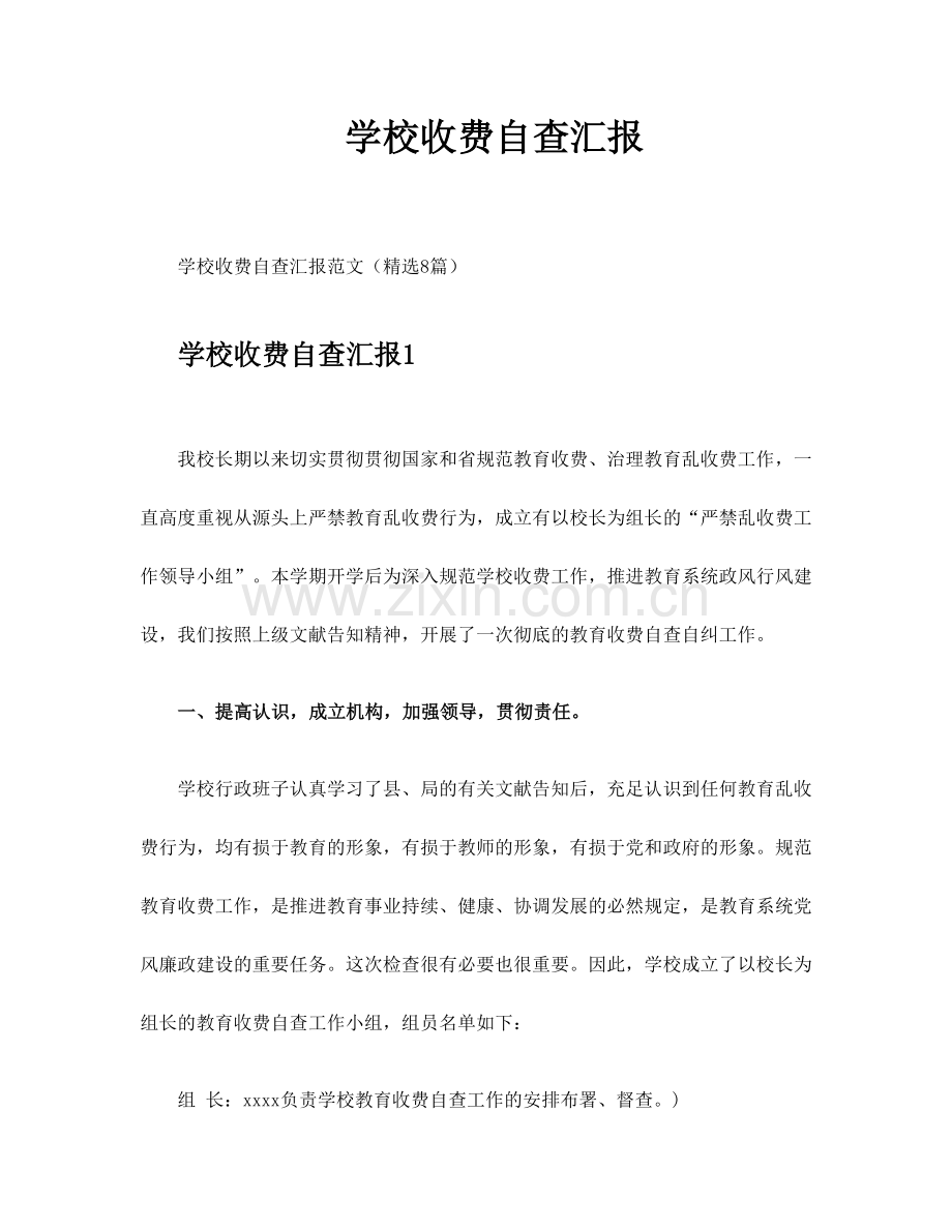 学校收费自查报告.docx_第1页