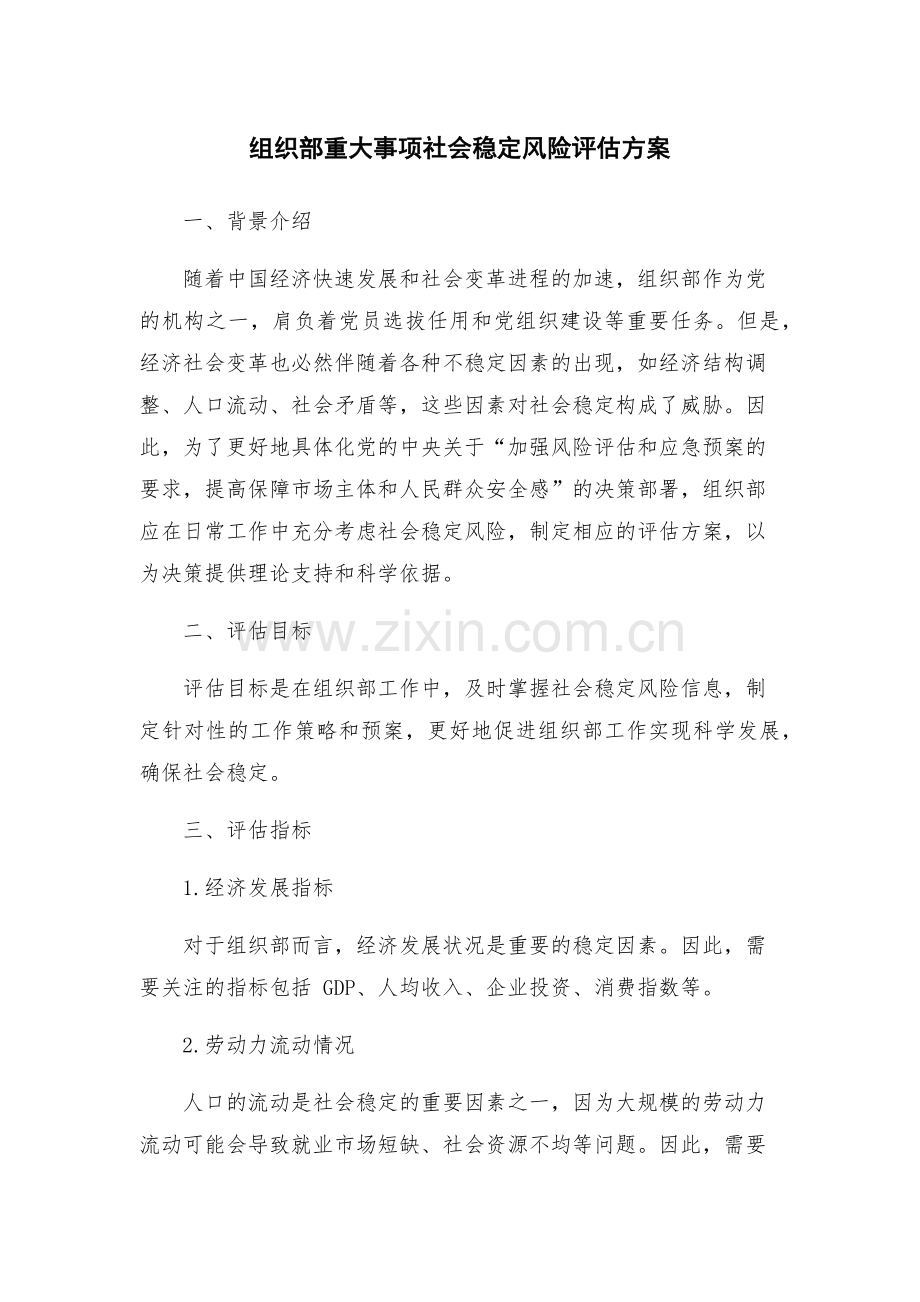 组织部重大事项社会稳定风险评估方案.docx_第1页