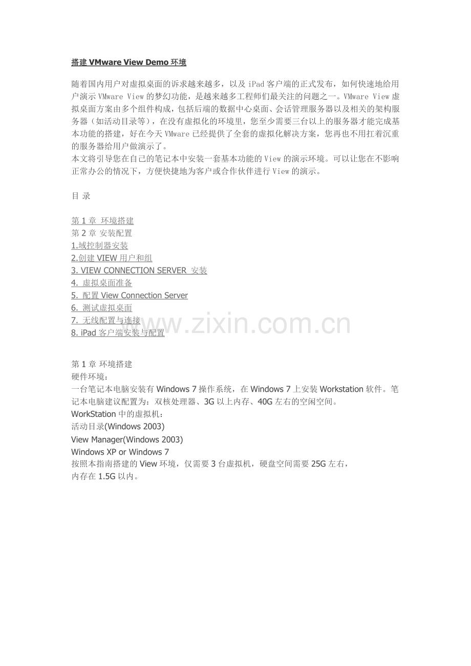 搭建VMwareViewDemo环境.docx_第1页