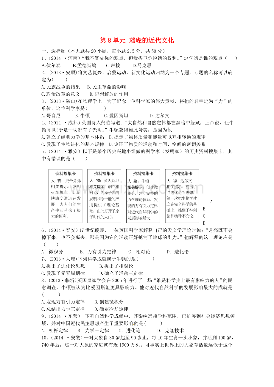 九年级历史上册 第8单元 璀璨的近代文化单元综合测试题2 新人教版.doc_第1页