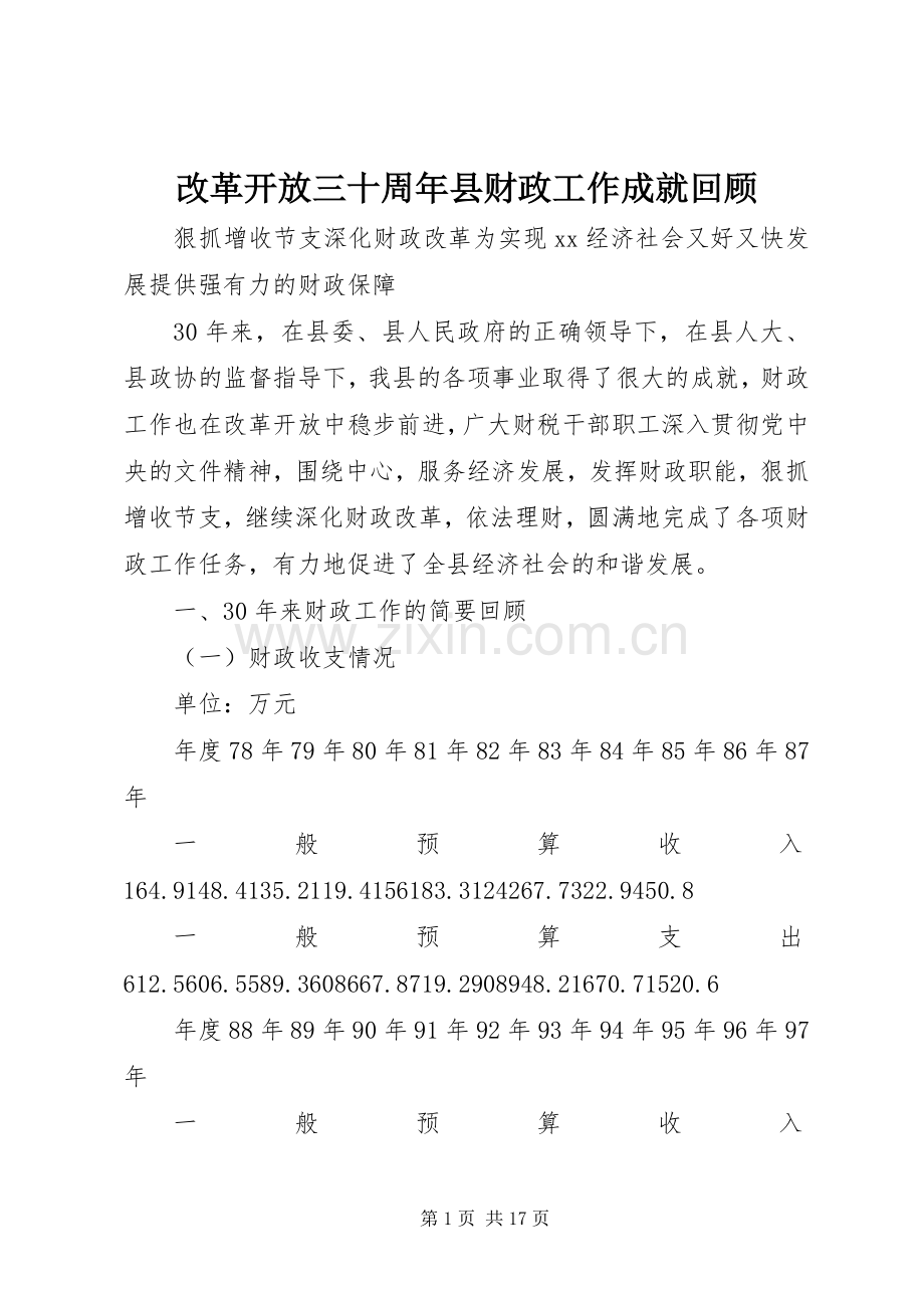 改革开放三十周年县财政工作成就回顾 (2).docx_第1页