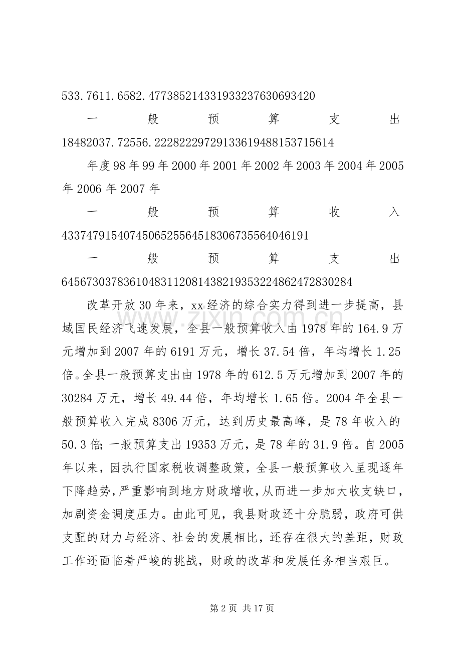 改革开放三十周年县财政工作成就回顾 (2).docx_第2页