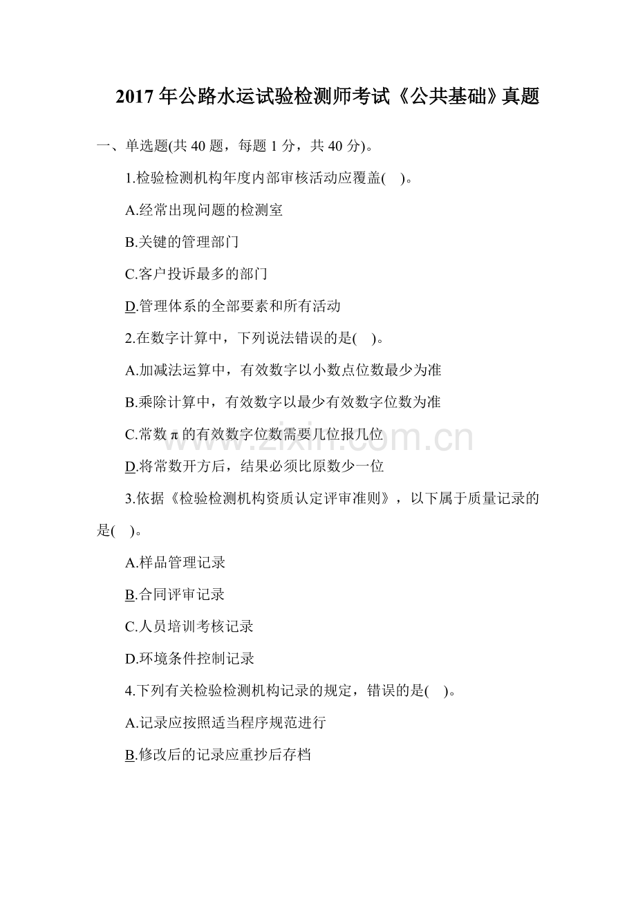 2017年公路水运试验检测师考试《公共基础》真题(含答案).doc_第1页