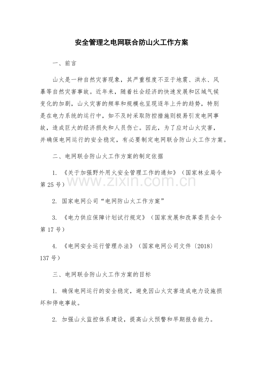 安全管理之电网联合防山火工作方案.docx_第1页