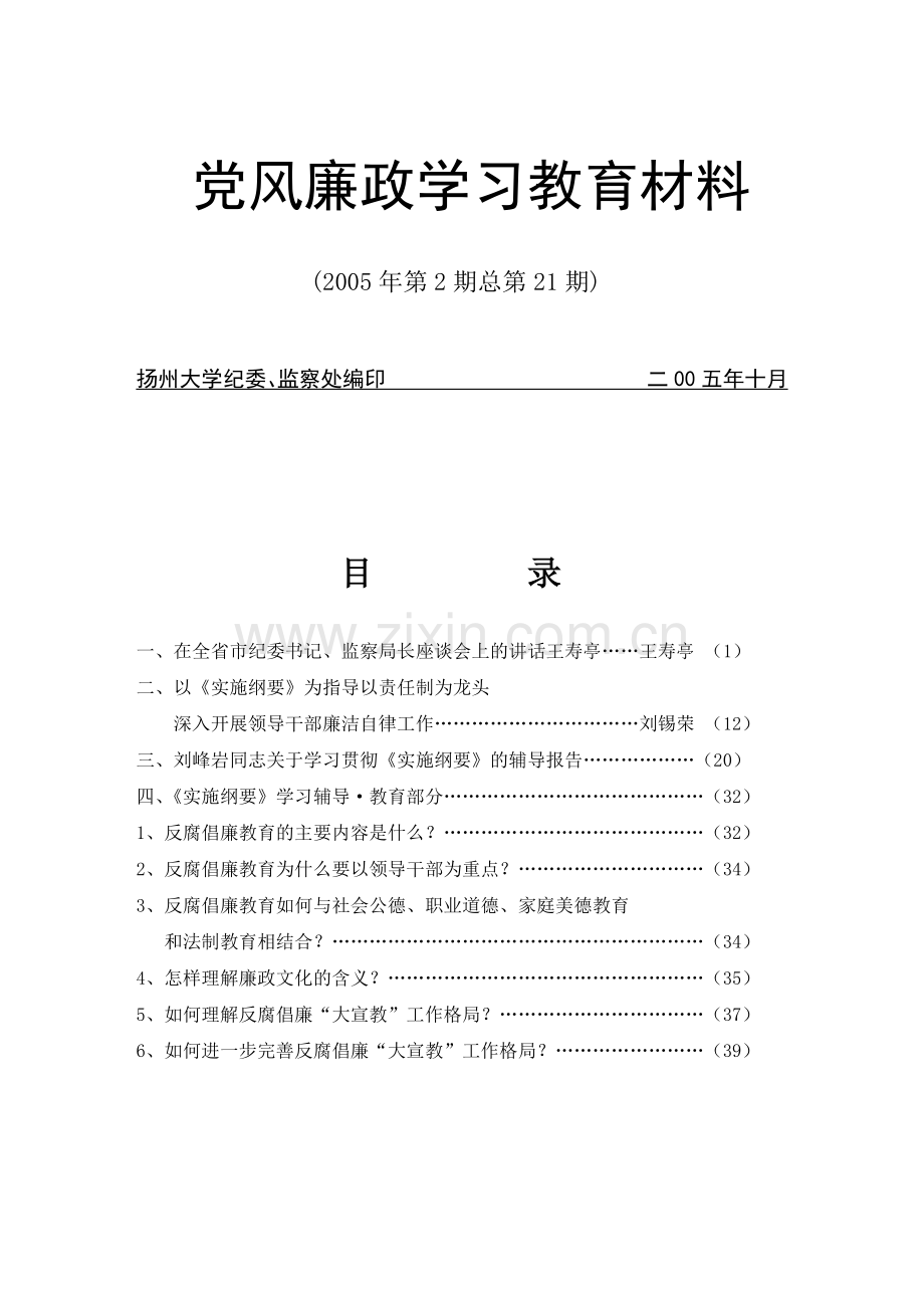建立健全教育、制度、监督并重的惩治和预防腐败体系实施纲要辅导报告(1).docx_第1页