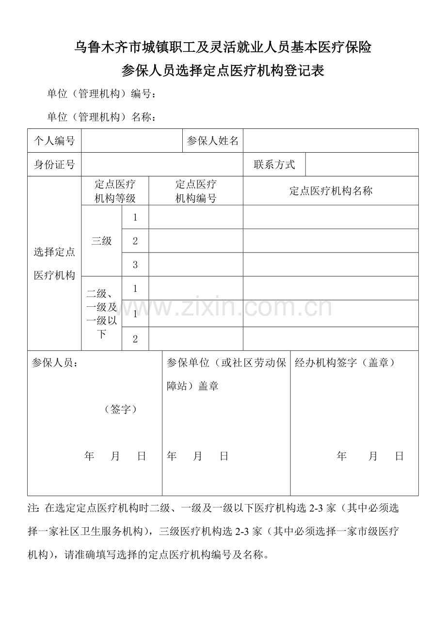 选择定点医疗机构登记表.doc_第1页