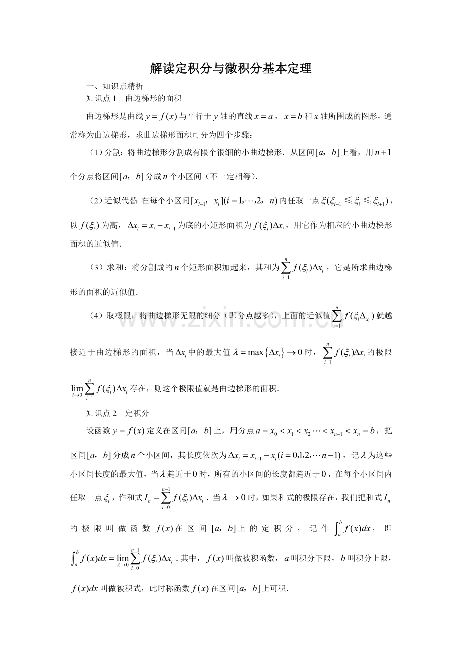 解读定积分与微积分基本定理.doc_第1页