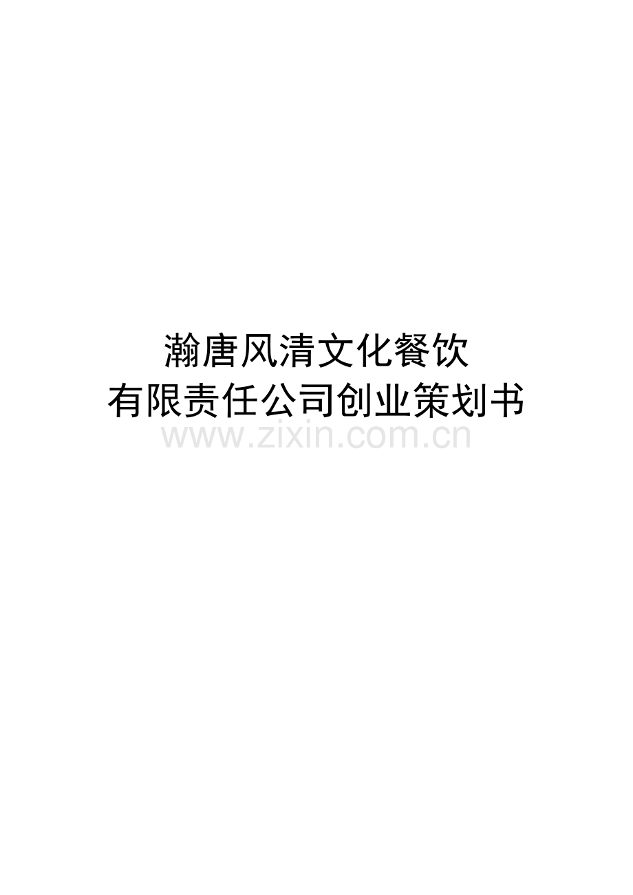 某餐饮公司创业策划书.docx_第1页