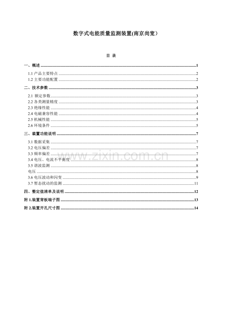 SKEQ801电能质量监测装置.doc_第1页