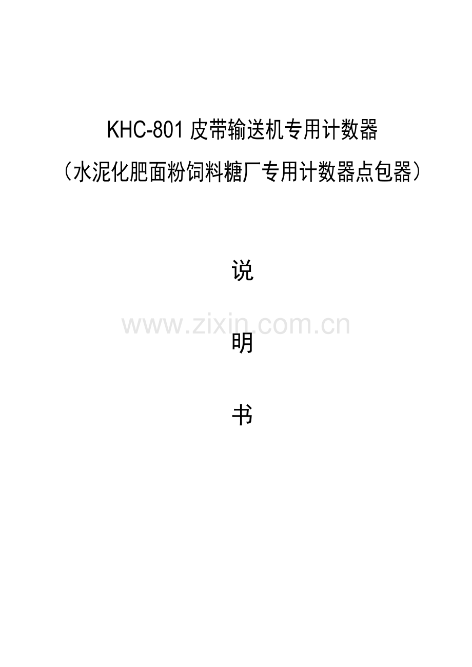 KHC-801皮带输送机专用计数器点包器_说明书.doc_第1页