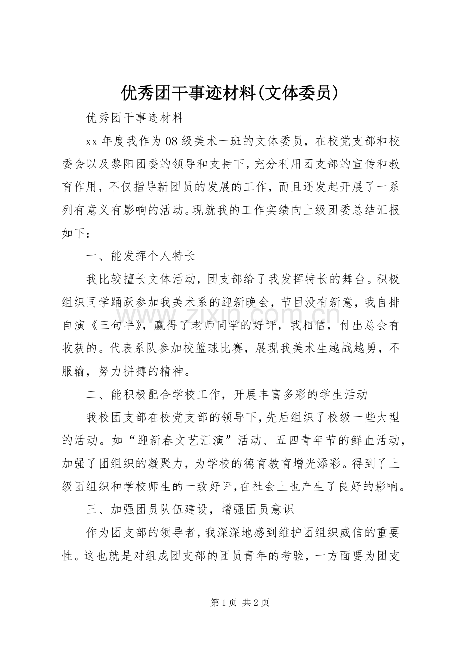 优秀团干事迹材料(文体委员) (2).docx_第1页
