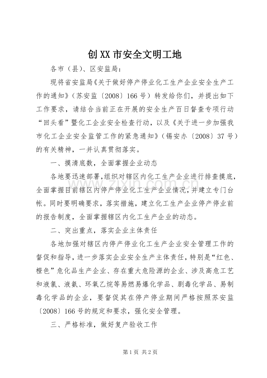 创XX市安全文明工地 (2).docx_第1页