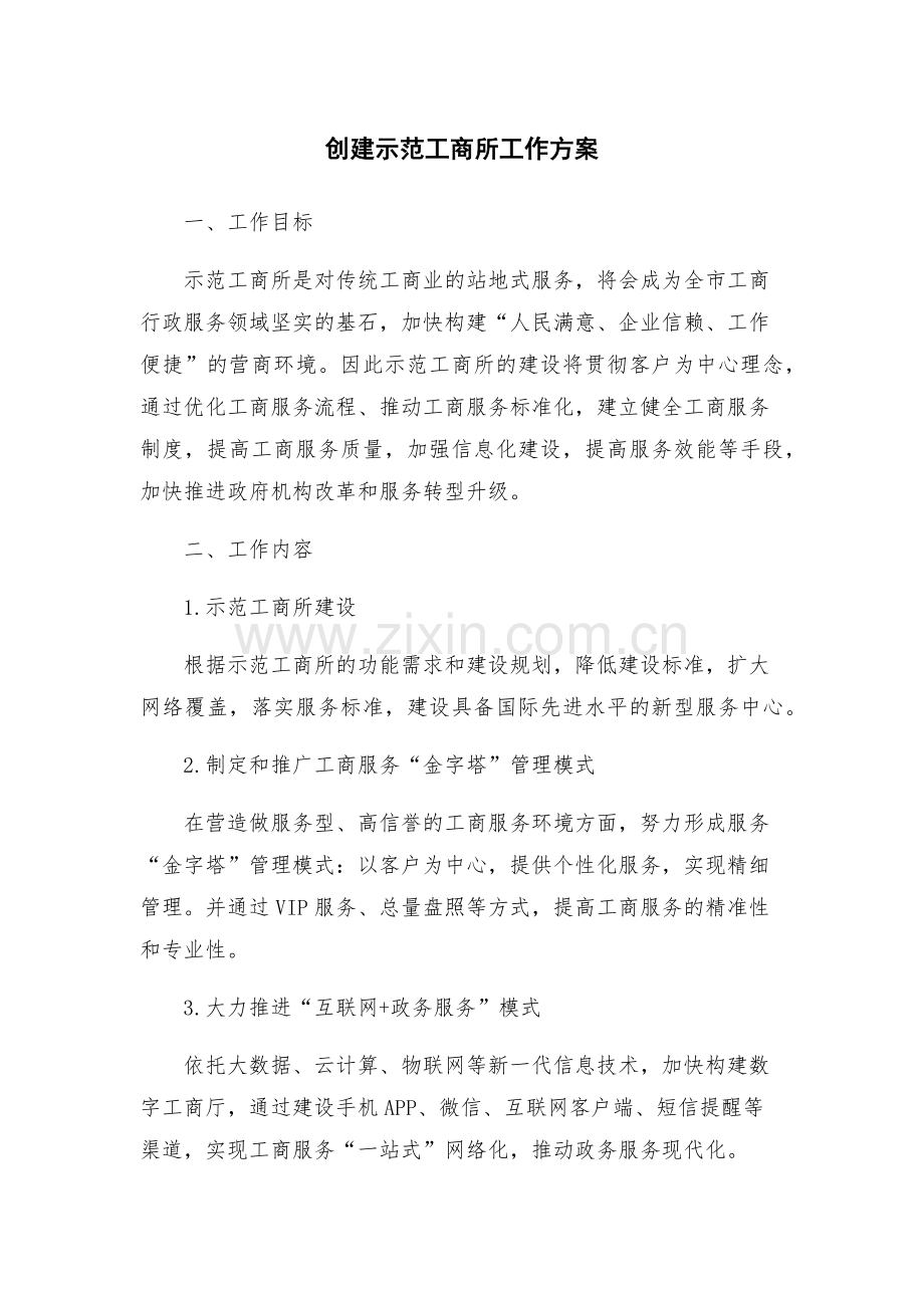 创建示范工商所工作方案.docx_第1页