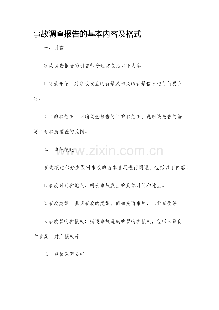 事故调查报告的基本内容及格式.docx_第1页