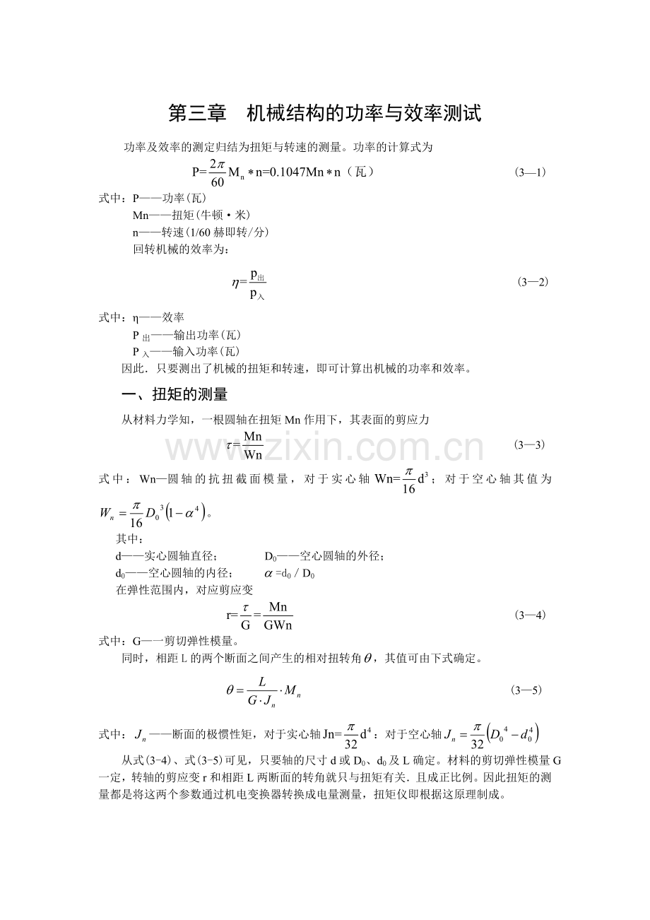 机械结构的功率与效率测试.doc_第1页