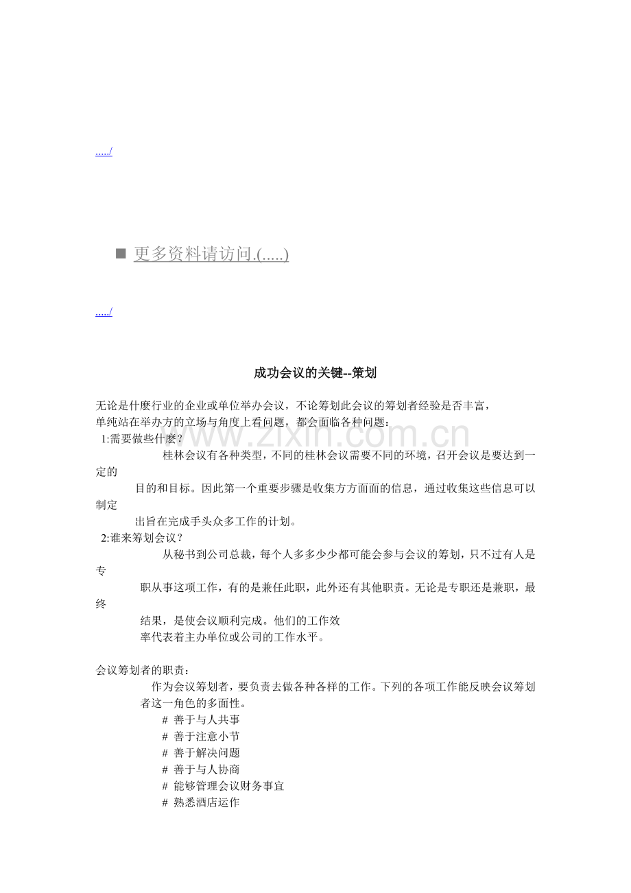 成功会议关键之策划.docx_第1页