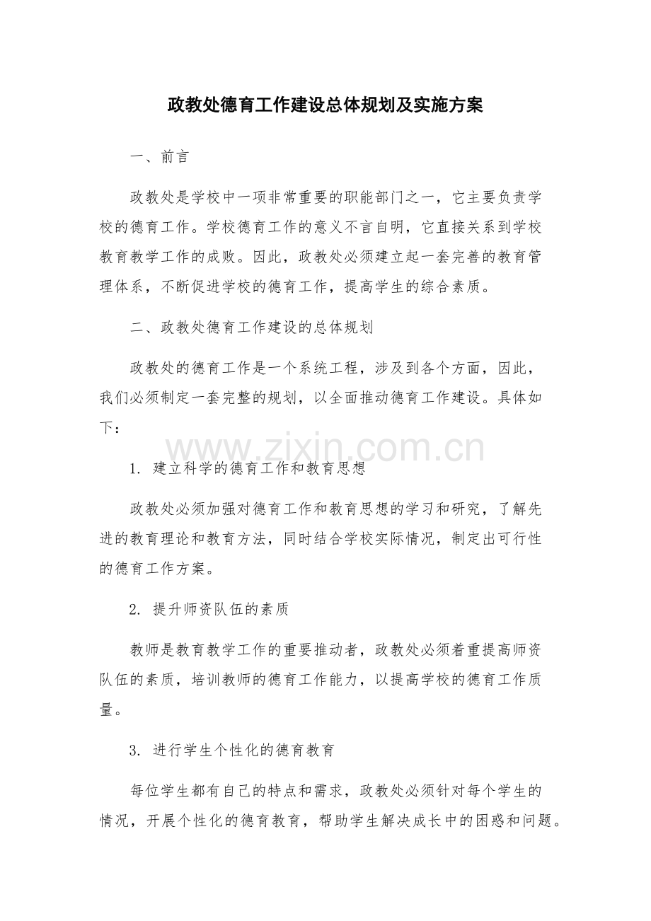 政教处德育工作建设总体规划及实施方案.docx_第1页