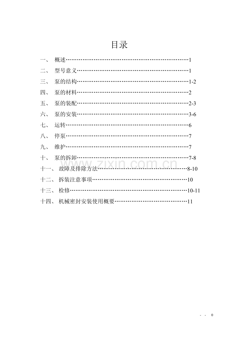 AY型多级离心油泵说明书.doc_第1页