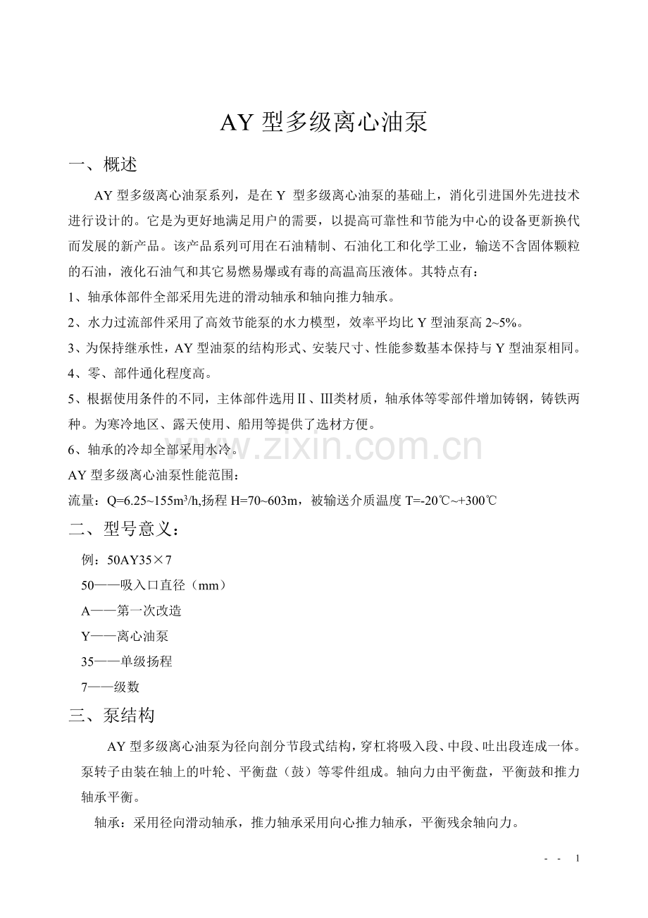 AY型多级离心油泵说明书.doc_第2页
