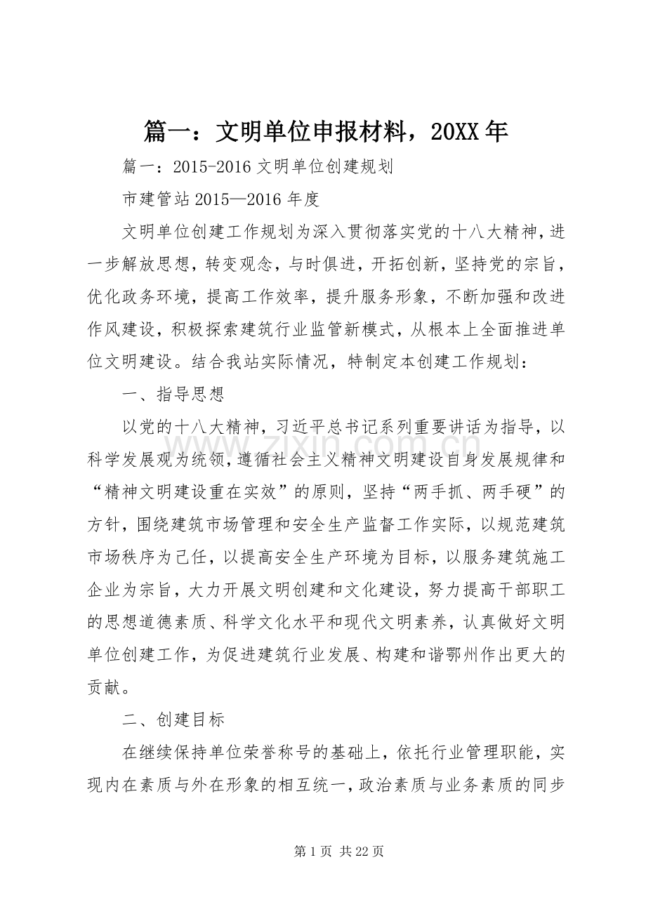 篇一：文明单位申报材料20XX年.docx_第1页