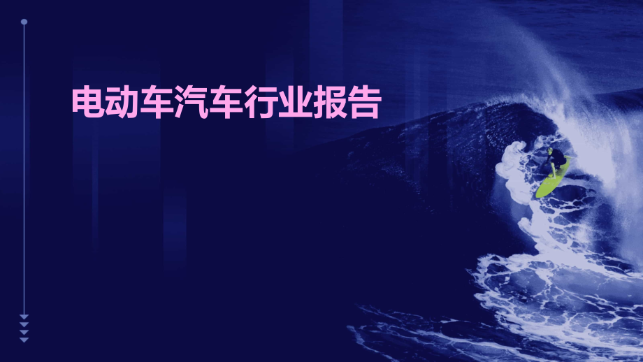 电动车汽车行业报告.pptx_第1页