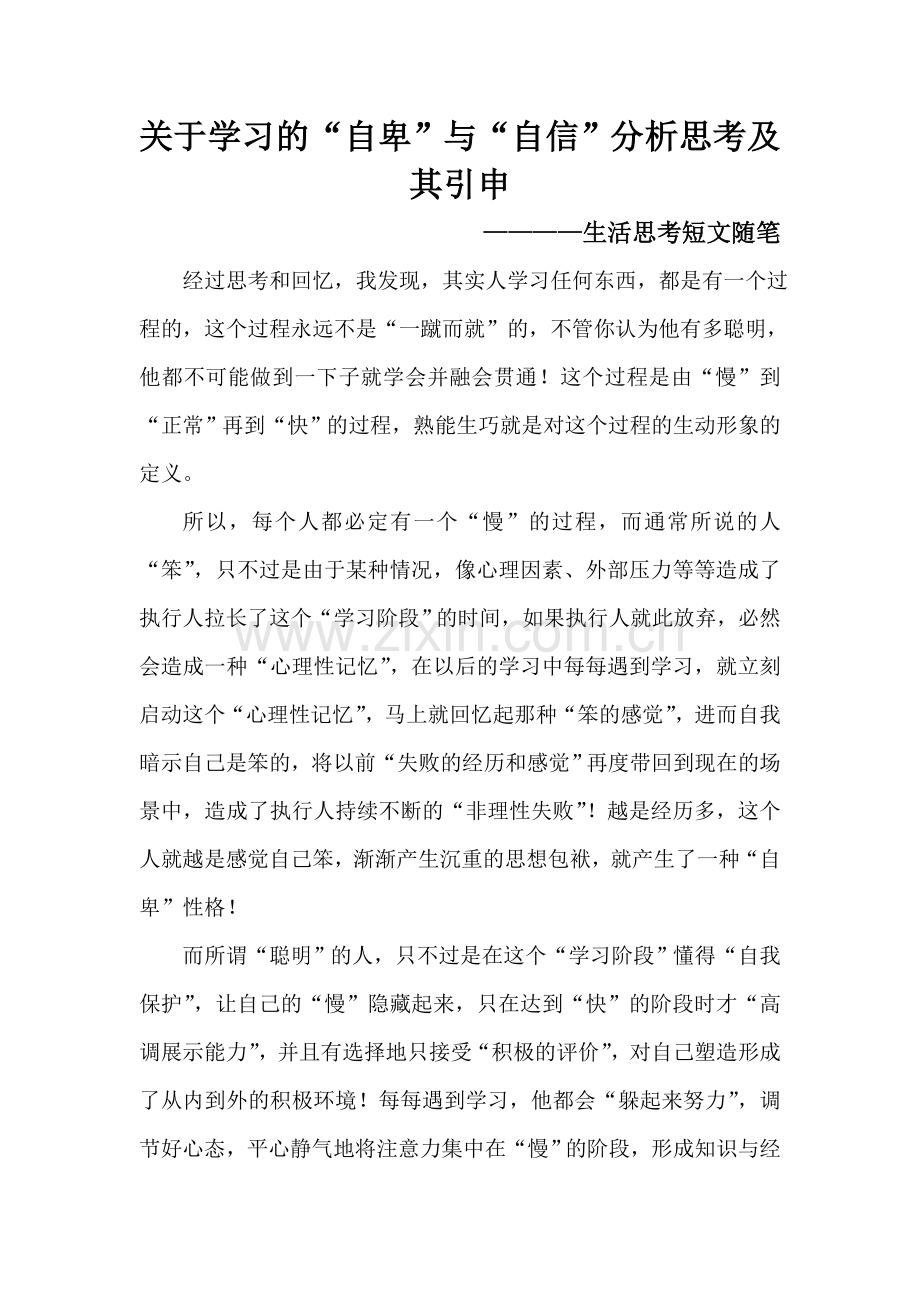 关于学习的“自卑”与“自信”分析思考及其引申.doc_第1页