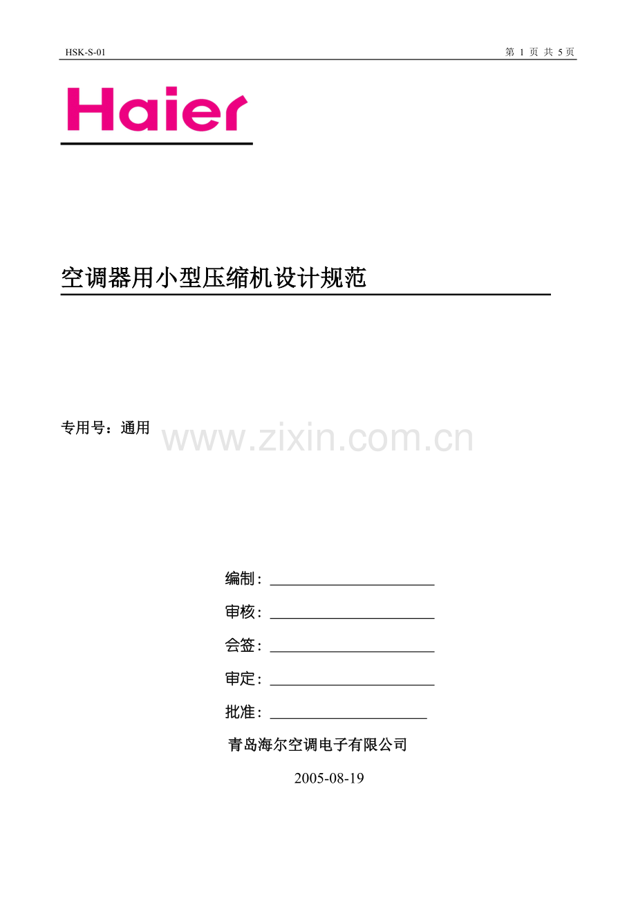 空调器小型压缩机设计规范.doc_第1页