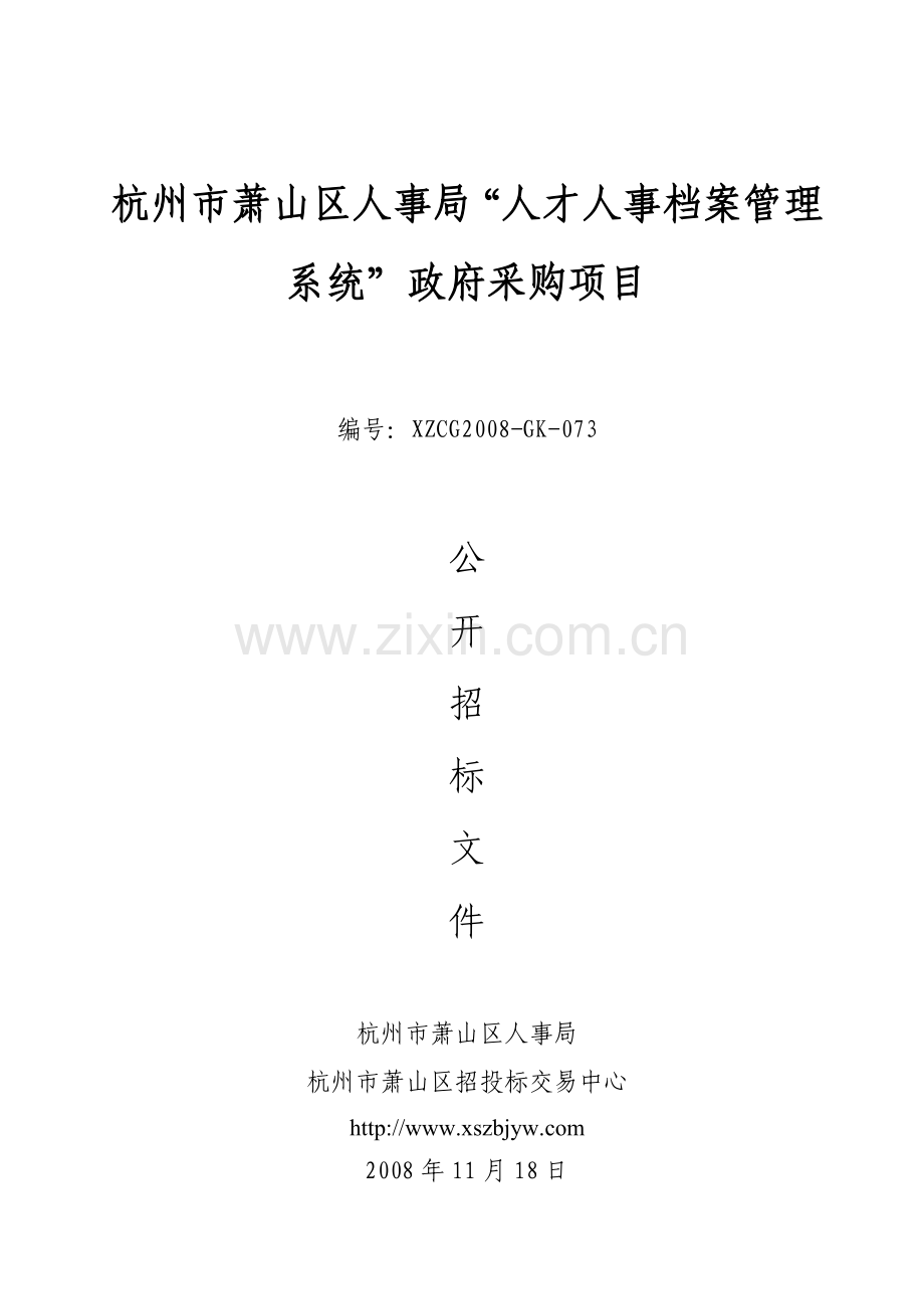 杭州市萧山区人事局“人才人事档案管理系统”政府采购.docx_第1页