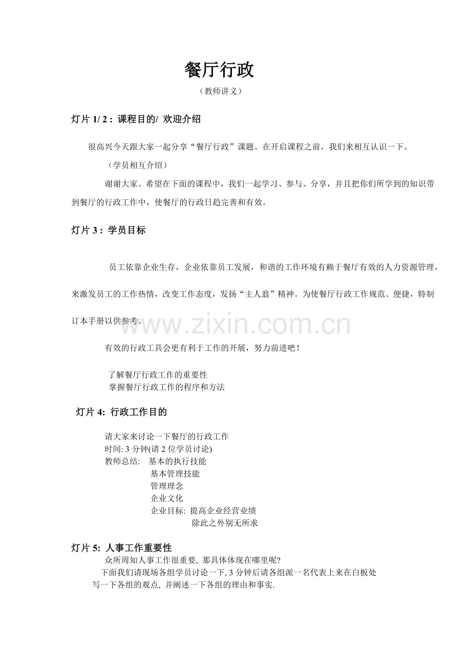 餐厅人事行政讲义.docx_第1页