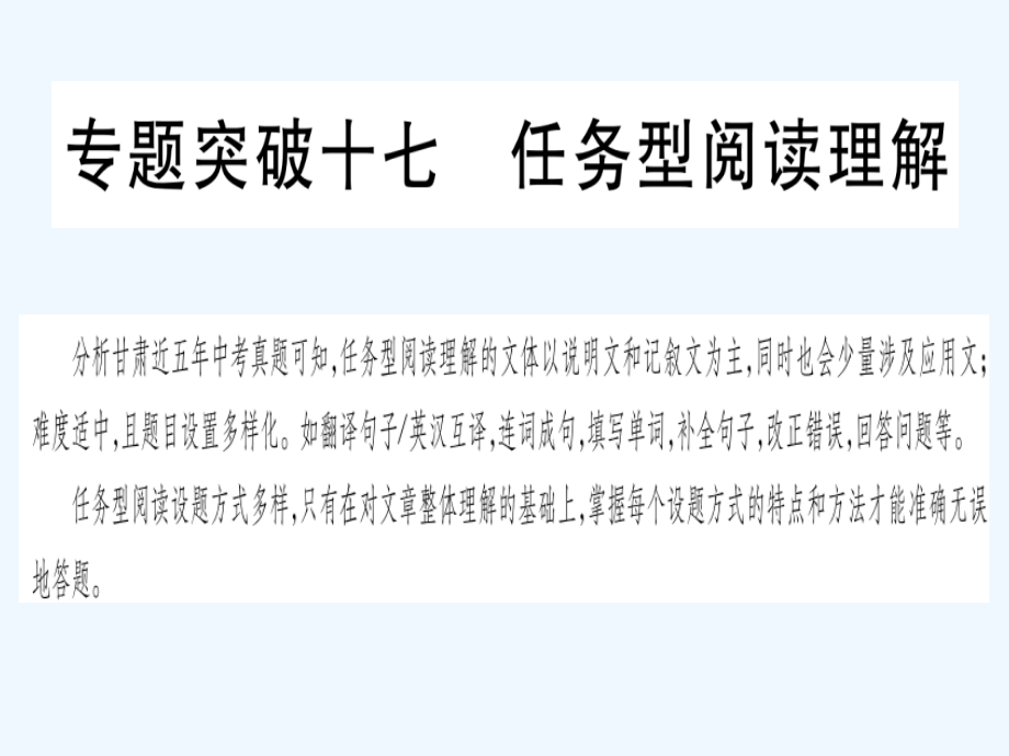 甘肃省2019中考英语 第二篇 中考专题突破 第二部分 重点题型 专题突破17 任务型阅读理解课件 冀教版.ppt_第1页