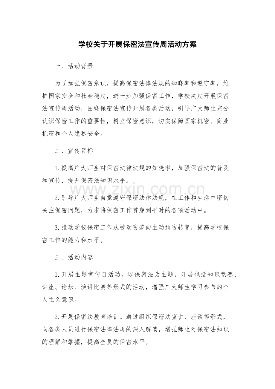 学校关于开展保密法宣传周活动方案.docx_第1页