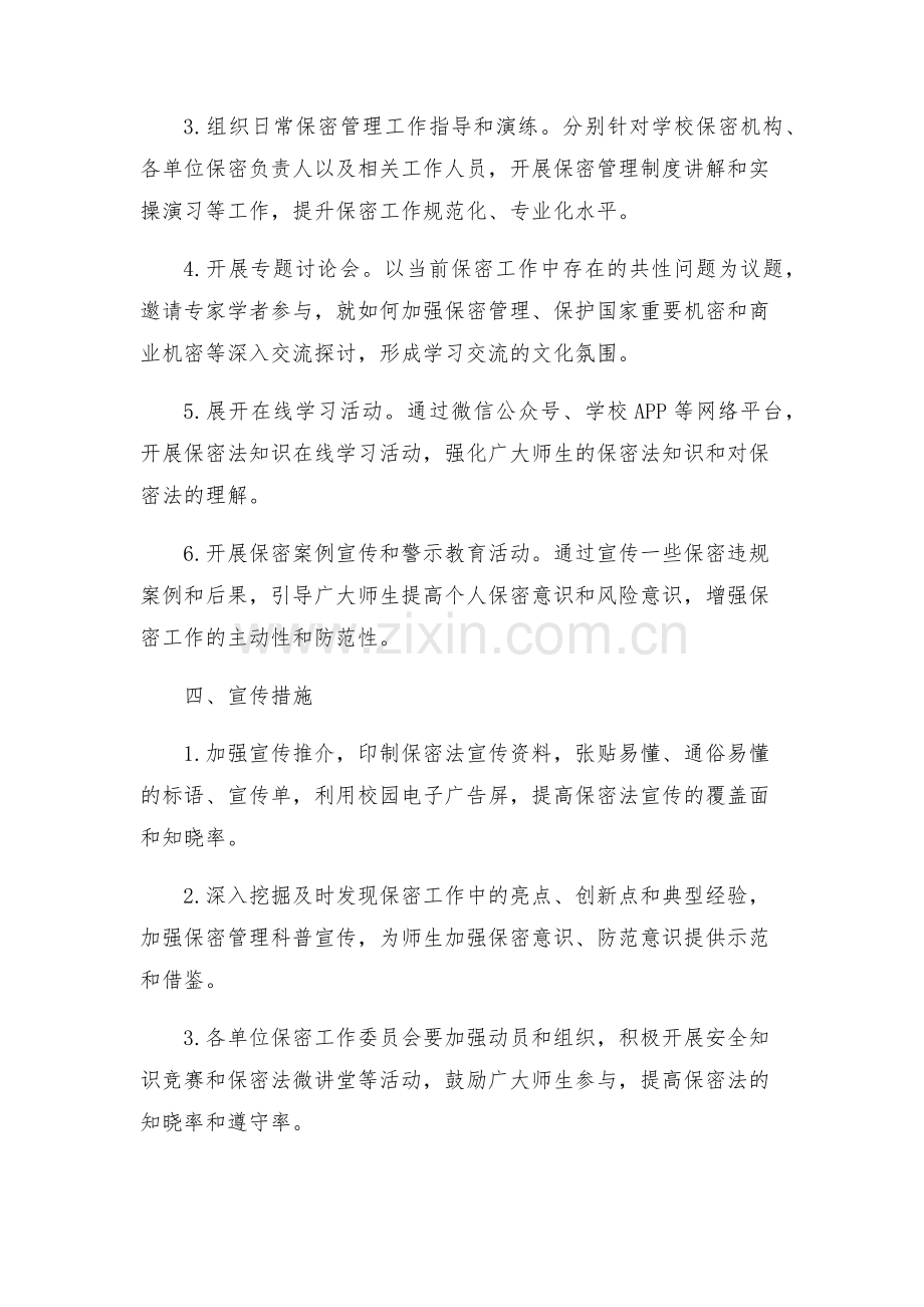 学校关于开展保密法宣传周活动方案.docx_第2页