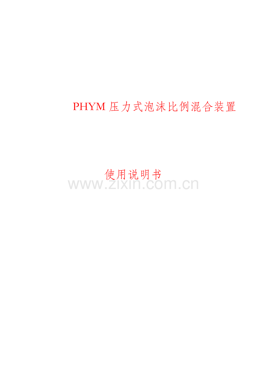 压力式泡沫系统使用说明.doc_第1页