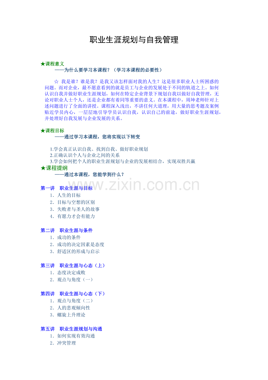 自我管理和职业生涯规划.docx_第1页